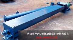 <b>U型螺旋輸送機(jī)多少錢一臺(tái)？</b>