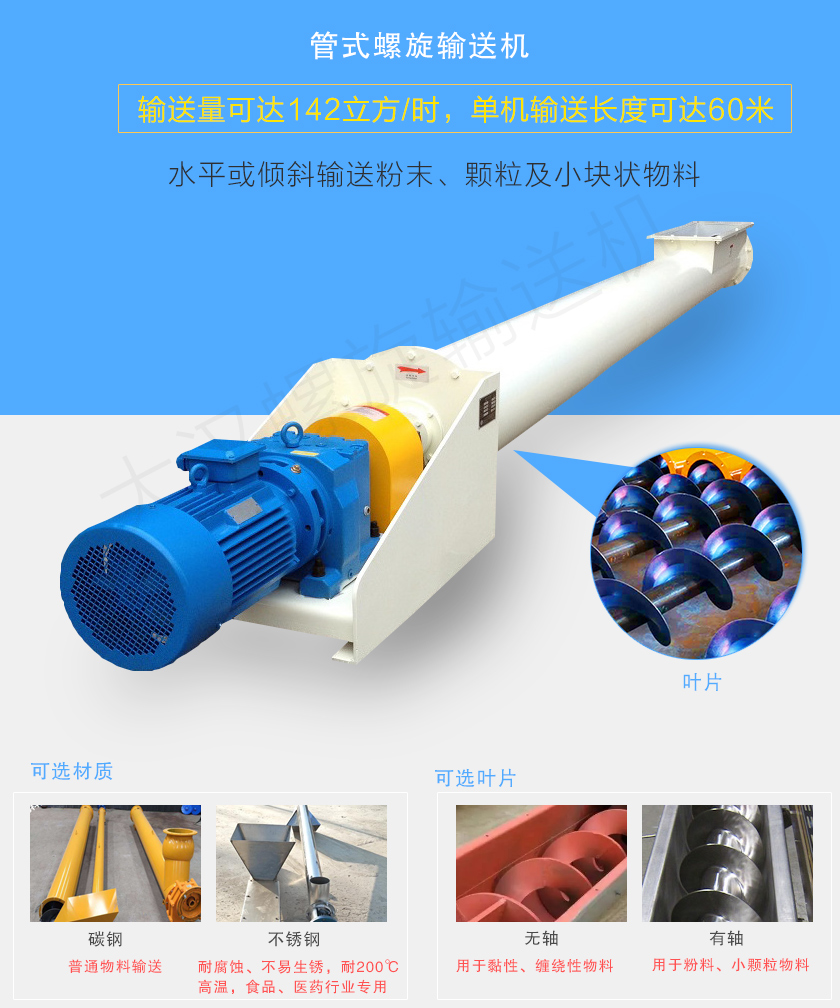 管式螺旋輸送機可用于水平、傾斜輸送粉末、顆粒及小塊狀物料，分有軸和無軸兩種