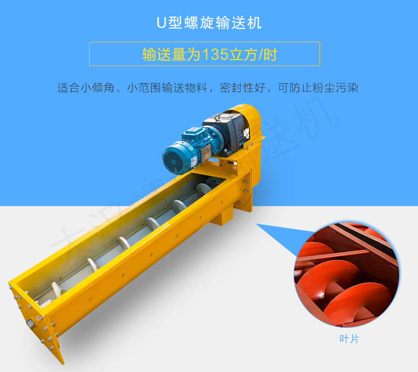 U型螺旋輸送機適合小傾角、小范圍輸送物料，密封性好，可防止粉塵污染