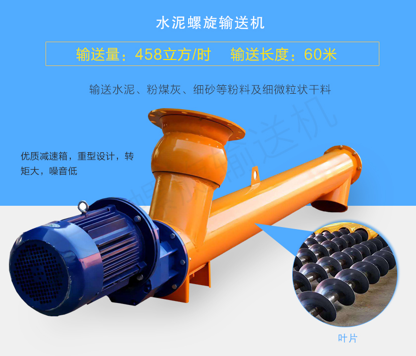 水泥螺旋輸送機用于輸送水泥、粉煤灰、細(xì)砂等粉料及細(xì)微粒狀干料，常用直徑165、219、273、323、407大量備貨，尺寸及角度可根據(jù)客戶要求訂制