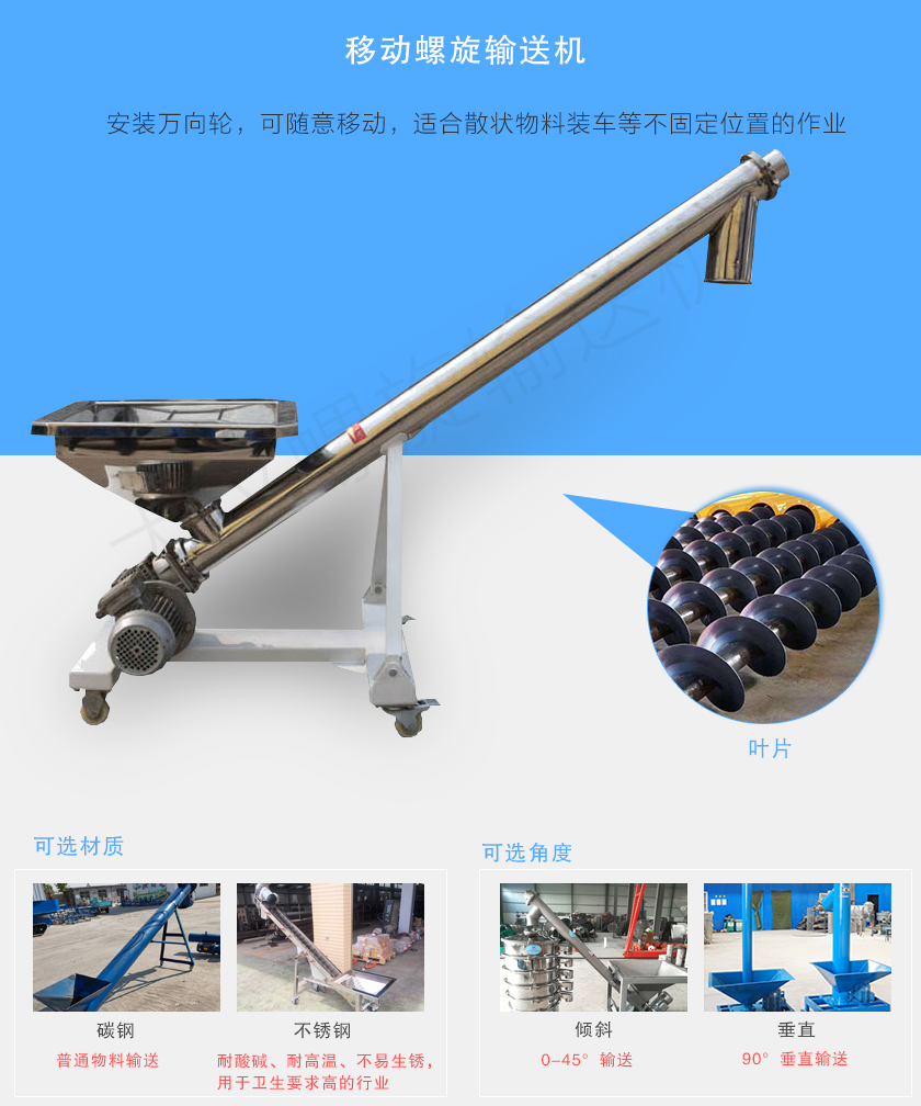 移動(dòng)螺旋輸送機(jī)主要安裝有行走輪，可隨意移動(dòng)，人工即可推動(dòng)出入倉(cāng)庫(kù)，主要用于裝卸地方變動(dòng)的場(chǎng)合